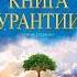 3 КНИГА УРАНТИИ