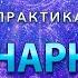 Коронарность практика Коронарность практика Гарат алхимияживотворения школаСорадение