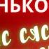 ТУЛЫС СЯСЬКАОС Геннадий Ганьков КАРАОКЕ