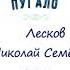 Н С Лесков Пугало II глава