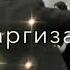 харгиз аз ёди Ман он сарви хит 2022
