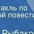 Анатолий Рыбаков Выстрел Радиоспектакль по одноименной повести Часть 1