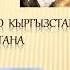 Урок географии от Юсуповой А Т Сельское хозяйство КР