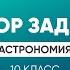 Разбор заданий школьного этапа ВсОШ 2022 года по астрономии 10 класс 3 группа регионов