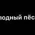 Текст песни голодный пёс караоке с исполнителем караоке голодный пёс текст песни голодный пёс