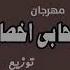 مهرجان اصحابي اخصامي انا مش فاندام يلا انا افاتار حمو بيكا مودي امين توزيع محمود احمد 2024