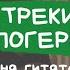 как легко сыграть треки блогеров на гитаре DK джарахов совергон