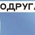 Як жити по справжньому Бабусині уроки про життя і любов