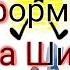 Все формы Билла Шифра