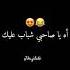 أه يا صاحبي شباب عليك Dz Fypシ Viral شاشه سوداء Rap تيك توك ابوني ياك باطل خوتي