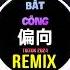 偏向 1 2X DJ抖音版 2025 Bất Công Remix Tiktok Speed Hot Tiktok Douyin