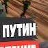 СРОЧНО ПУТИН ГОТОВИТ НАСТУПЛЕНИЕ МОСИЙЧУК ТРАМП ВЫХОДИТ ИЗ ПЕРЕГОВОРОВ ПОРТНОВ НОВЫЕ ПОДРОБНОСТИ