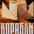 В НАШУ ГАВАНЬ ЗАХОДИЛИ КОРАБЛИ 5 й выпуск на НТВ 1999 10 09