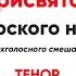 Трисвятое Болгарского напева тенор