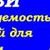 Опасность внебрачных связей Правда и последствия для кармы и судьбы Учимся жить Торсунов О Г