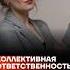 Коллективная ответственность выгодна Путину Мария Певчих