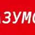 Би 2 Feat Oxxxymiron Пора возвращаться домой Oxxxymiron Part