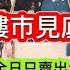 11 2 亂吹樓市見底回升 Double Coast全日只賣出20伙 啟德勢危 天璽天會否出現撻訂潮 Novoland 開售只賣出41伙