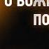 Исаак Сирин 86 О Божественной помощи Слова подвижнические