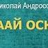 Николай Андросов Быраhаай оскуолам караоке