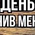 ДЕНЬ ЩО НАВЧИВ МЕНЕ ЖИТИ Аудіо спектакль ЛОРАН ГУНЕЛЬ