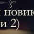 Иван Иванович Лажечников Последний Новик аудиокнига часть первая и вторая