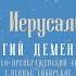 Рождественская колядка А в Иерусалиме Епархиальный конкурс Рождественская мелодия