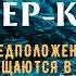 МАСТЕР КЛАСС Урок 2 Предположения Превращаются в Факты Невилл Годдард 1948