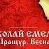 Коляда Альбом Пращур Весна Николай Емелин