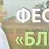 30 09 2024 Фестиваль Благость Семейные отношения Александр Хакимов Вриндаван Парк