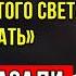 Я ЗНАЮ КТО ВСТРЕТИТ НАС НА ТОМ СВЕТЕ История Говарда Питмана Которая Перевернёт Ваш Мир