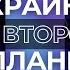 ЗЕЛЕНИН ТРАМП РЕШИТ СУДЬБУ ВОЙНЫ НАШ ТИТАНИК ТОНЕТ К ЧЕМУ НАС ГОТОВЯТ