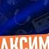 МАКСИМ БОРОДІН наркозалежність мами відмови продюсерів та хейт Олега Винника МУЗ ТРЕНД