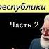 Адмирал ребячьей республики Аудио книга Часть 2