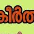 ആദ ക ര ത തന AADHIKEERTHANAM Part 9 മലയ ള ന വല Malayalam Novel MeerasNovella Love Life