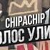 ChipaChip Голос Улиц Полуфинал