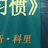 有声书 富有的习惯 托马斯 科里 完整版 要想变得富有 请先从改变自己每天的习惯开始 天天有声书 Audiobooks Daily出品 Official Channel