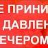 Когда лучше принимать таблетки от давления утром или вечером