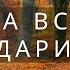 за все благодарите его Христианские песни