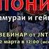 Вебинар JNTO Самураи и гейши 2 мар 2021