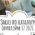 Мой заказ по каталогу Орифлэйм 17 2021