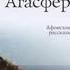 Покаяние Агасфера АФОНСКИЕ РАССКАЗЫ Станислав Сенькин