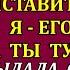 Мой сын скорей тебя за дверь выставит чем меня Я его мать А ты тут никто выдала свекровь Но