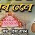 Dihanam Hima Bayon ক ষ ণ গ স ই কদমৰ তল Hori Nam Krishna Gukhai Kodomor Tolai