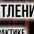 Вопросы о практиках достижения просветления Встреча Андрей Веретенников с духовными искателями