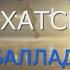 Бархатская Анастасия Баллада о фигурном катании