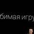 Кобяков песня Ты просто пушка