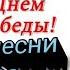 Новые военные песни Ярослава Сумишевского ко Дню Победы 2020г