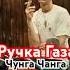 Ручка газа Чунга чанга Сектор газа COVER MIX