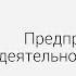 Экономика Предпринимательская деятельность и ее формы Центр онлайн обучения Фоксфорд